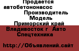 Продается автобетононасос Dong Yang DMC37XR › Производитель ­ Dong Yang  › Модель ­ DMC37XR - Приморский край, Владивосток г. Авто » Спецтехника   